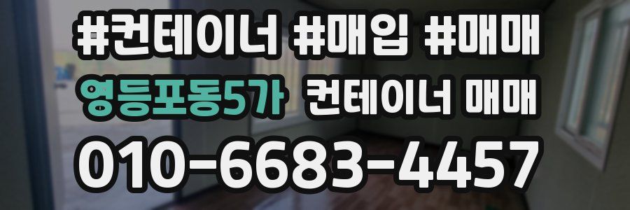 영등포동5가 컨테이너 매매
