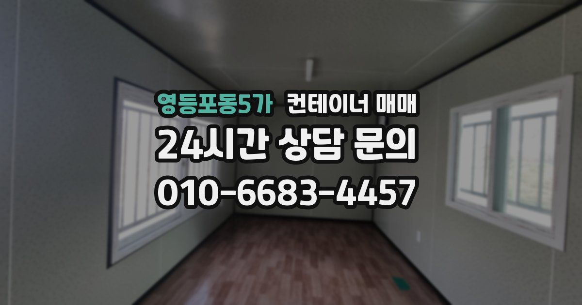 영등포동5가 컨테이너 매매