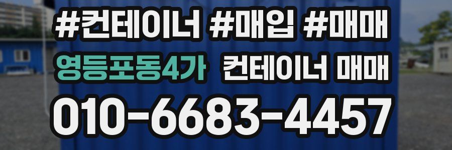 영등포동4가 컨테이너 매매