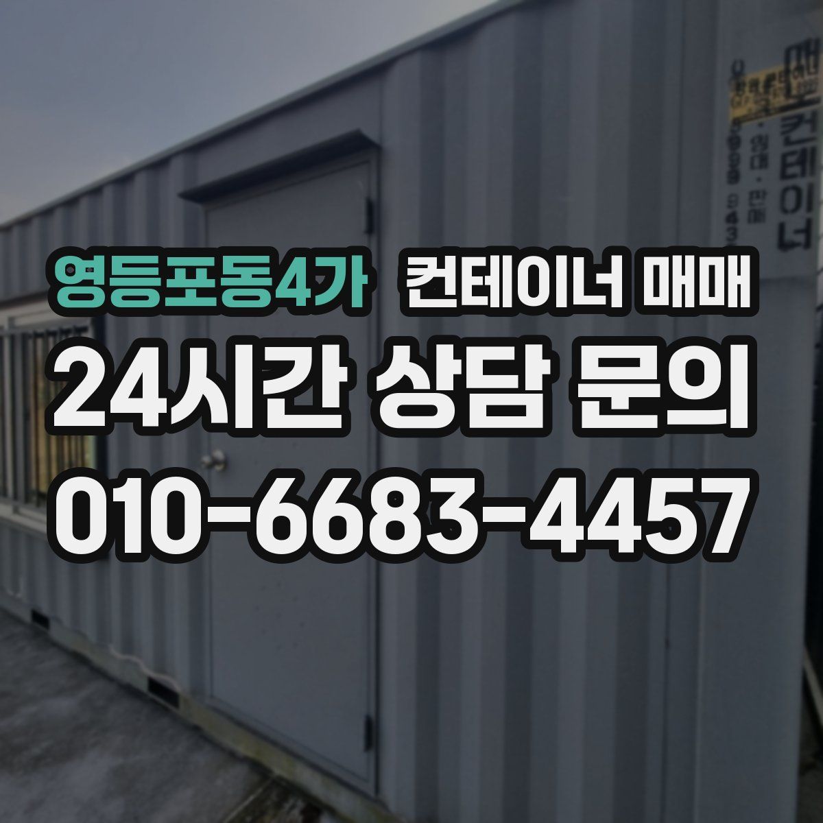 영등포동4가 컨테이너 매매