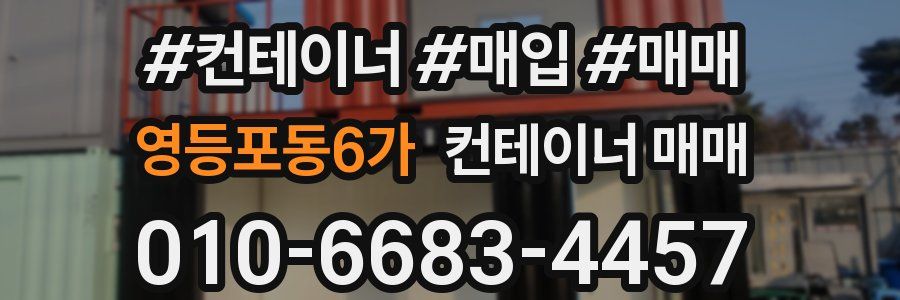 영등포동6가 컨테이너 매매