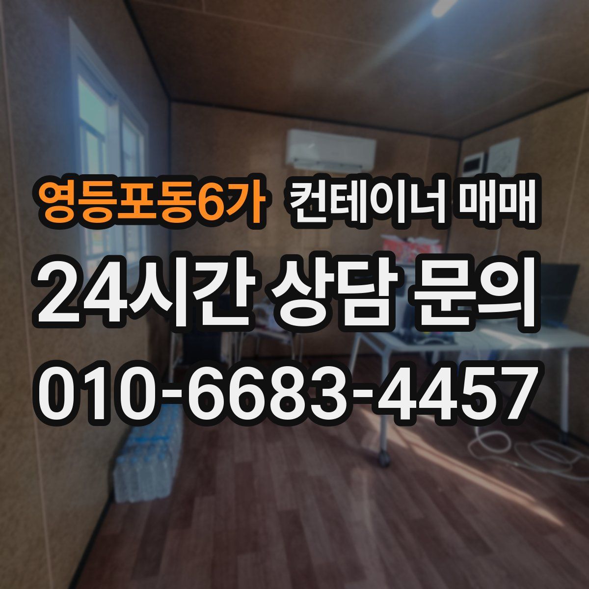 영등포동6가 컨테이너 매매