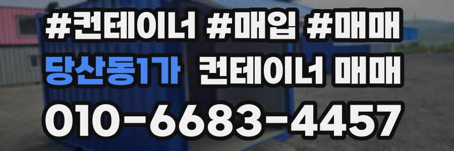 당산동1가 컨테이너 매매