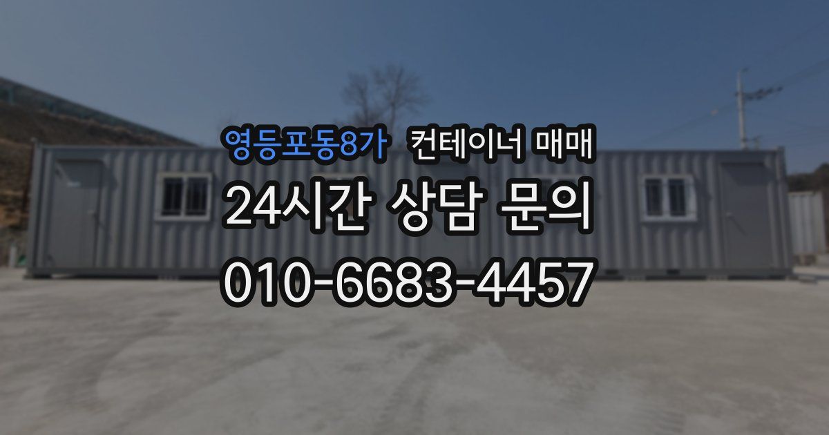 영등포동8가 컨테이너 매매