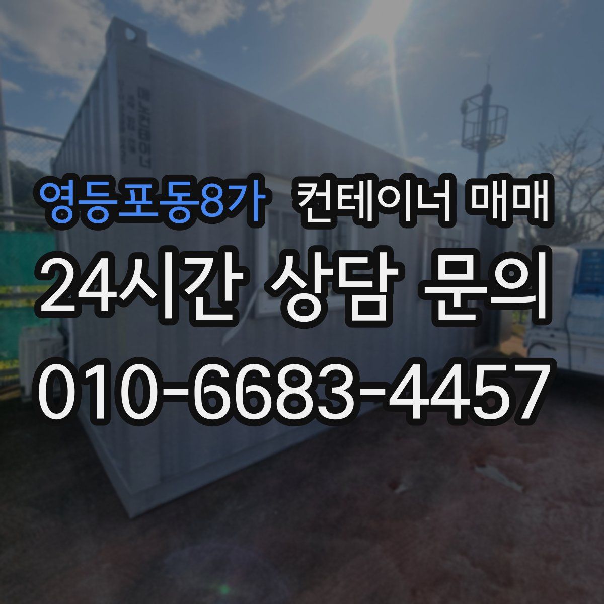 영등포동8가 컨테이너 매매