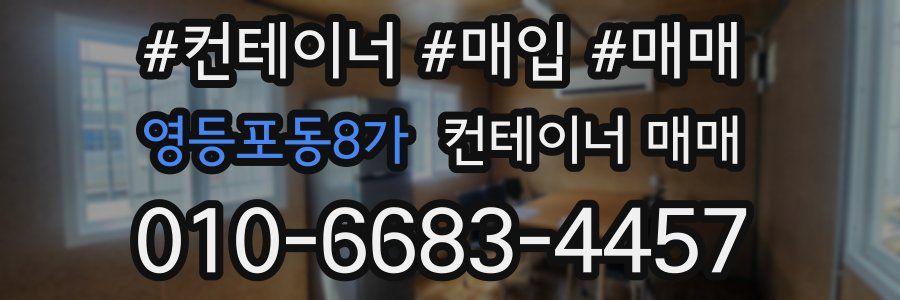 영등포동8가 컨테이너 매매