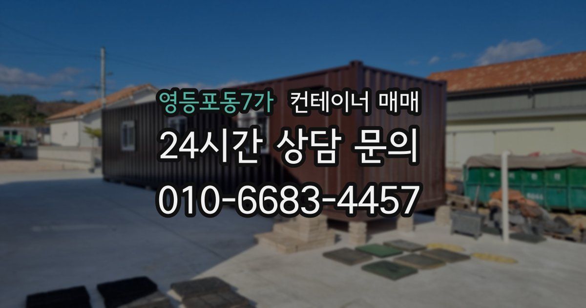 영등포동7가 컨테이너 매매