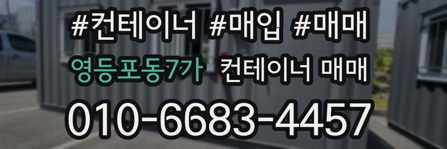 영등포동7가 컨테이너 매매