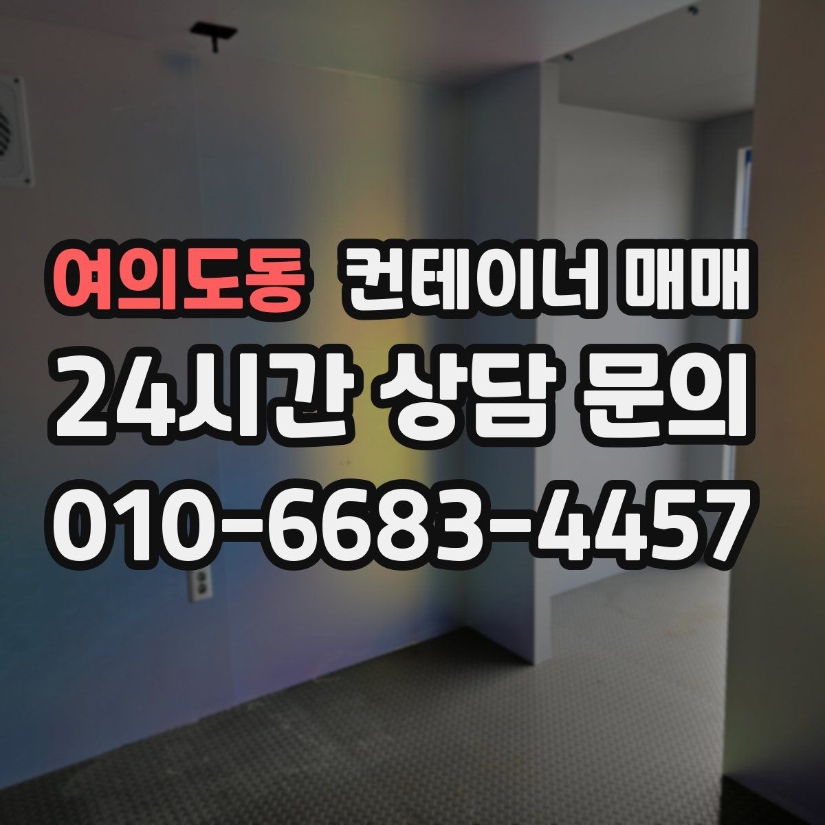 여의도동 컨테이너 매매 리스로는 부족할 때 매입을 검토하는 상황