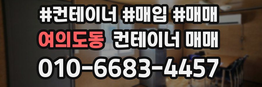여의도동 컨테이너 매매