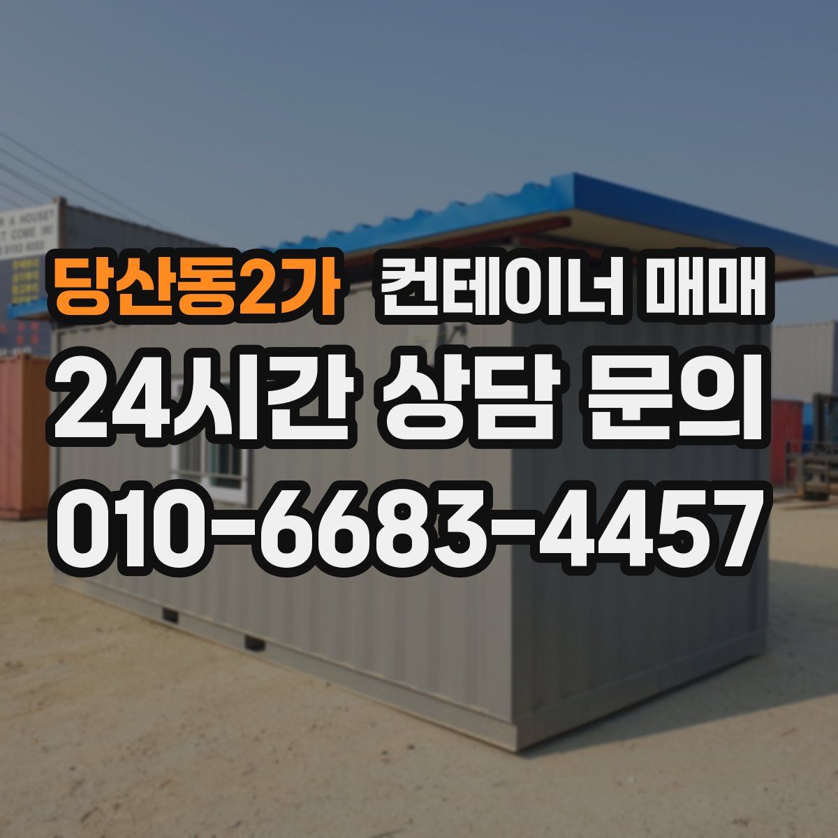 당산동2가 컨테이너 매매