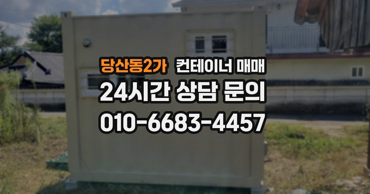 당산동2가 컨테이너 매매