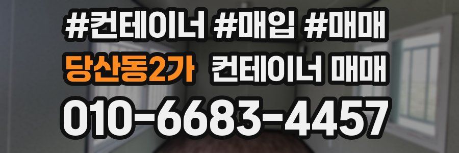 당산동2가 컨테이너 매매
