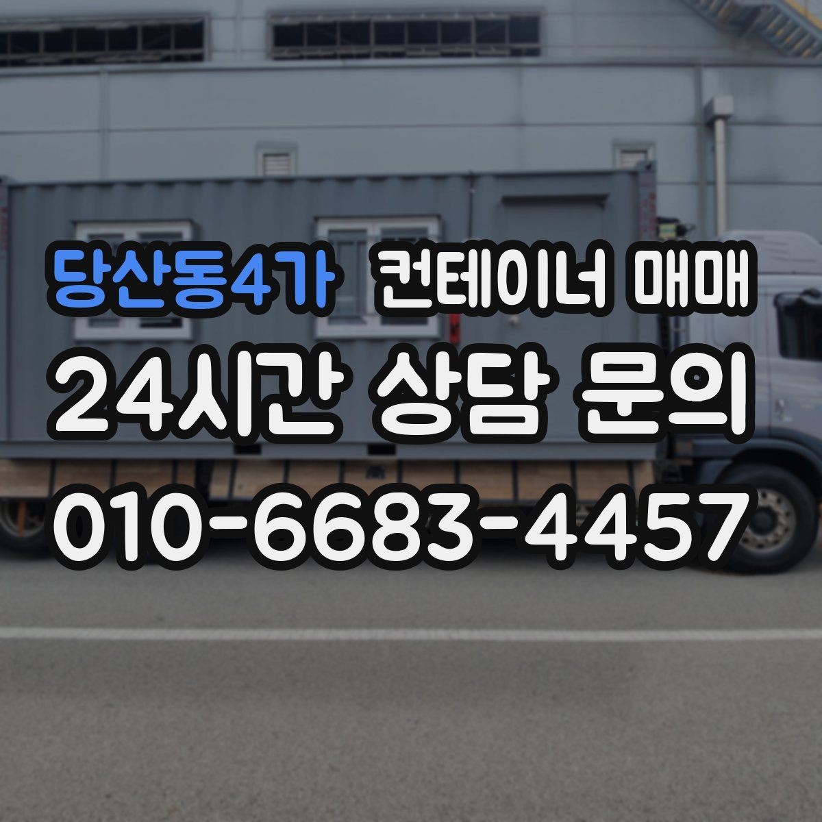 당산동4가 컨테이너 매매 사업장 넓힐 때 유용한 활용 사례