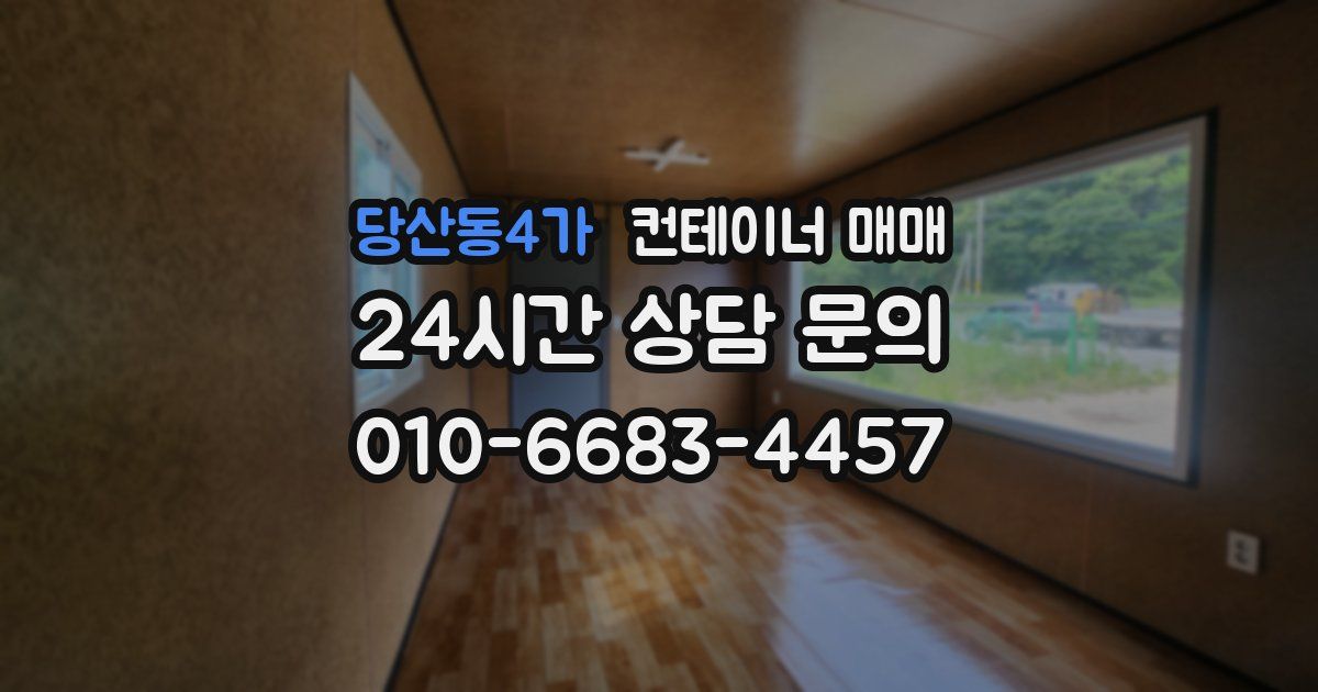 당산동4가 컨테이너 매매