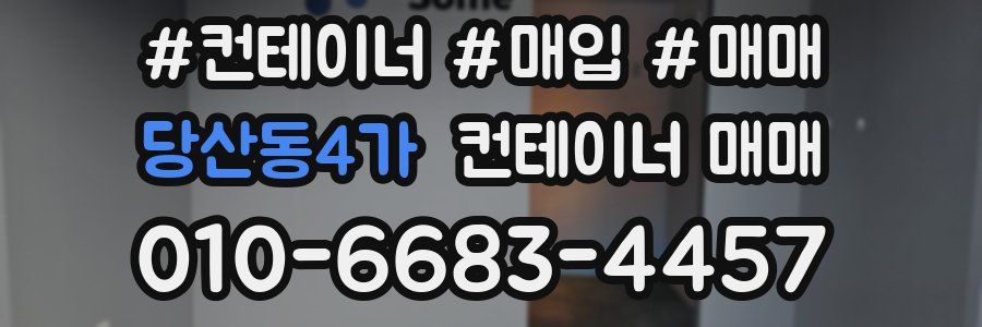 당산동4가 컨테이너 매매