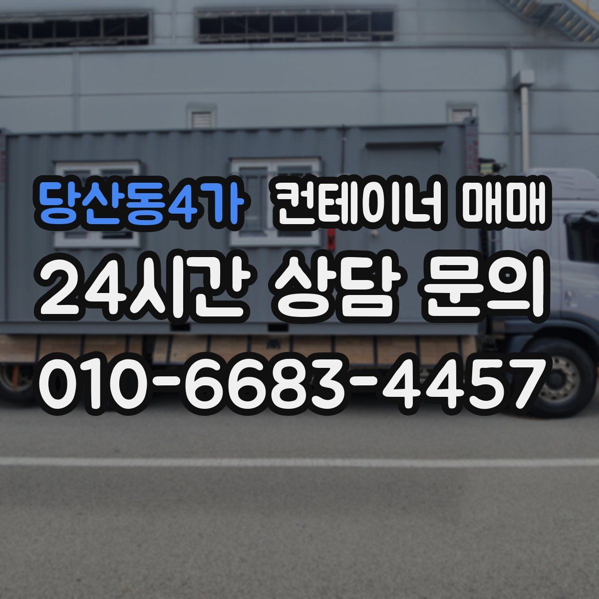 당산동4가 컨테이너 매매
