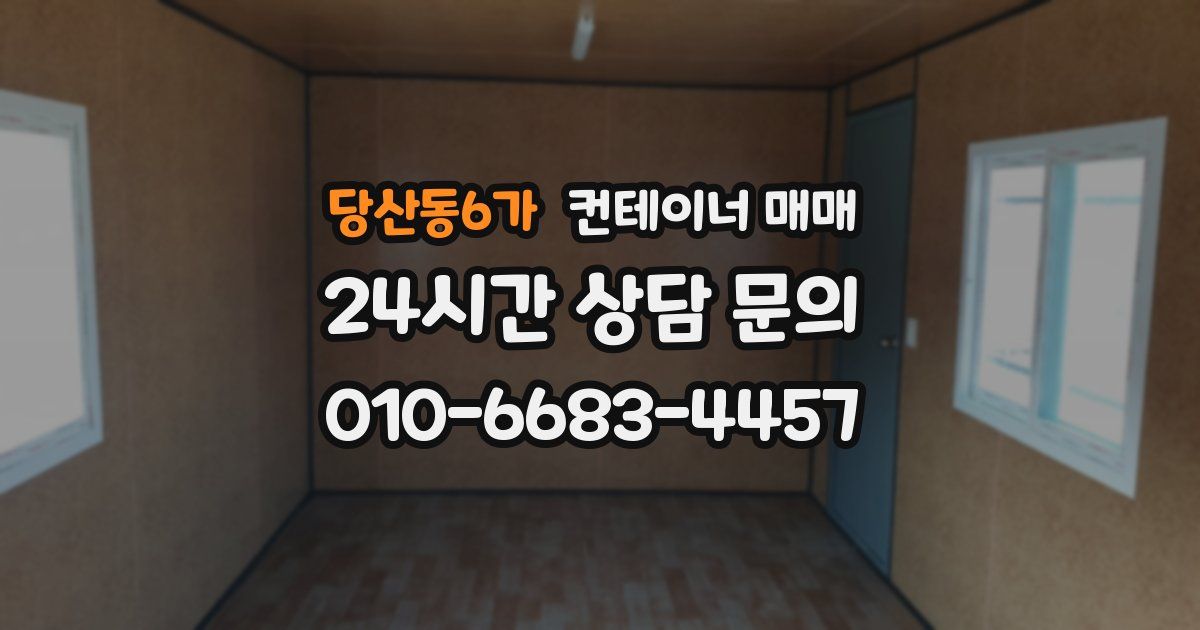 당산동6가 컨테이너 매매