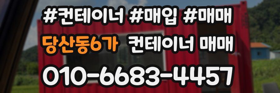 당산동6가 컨테이너 매매