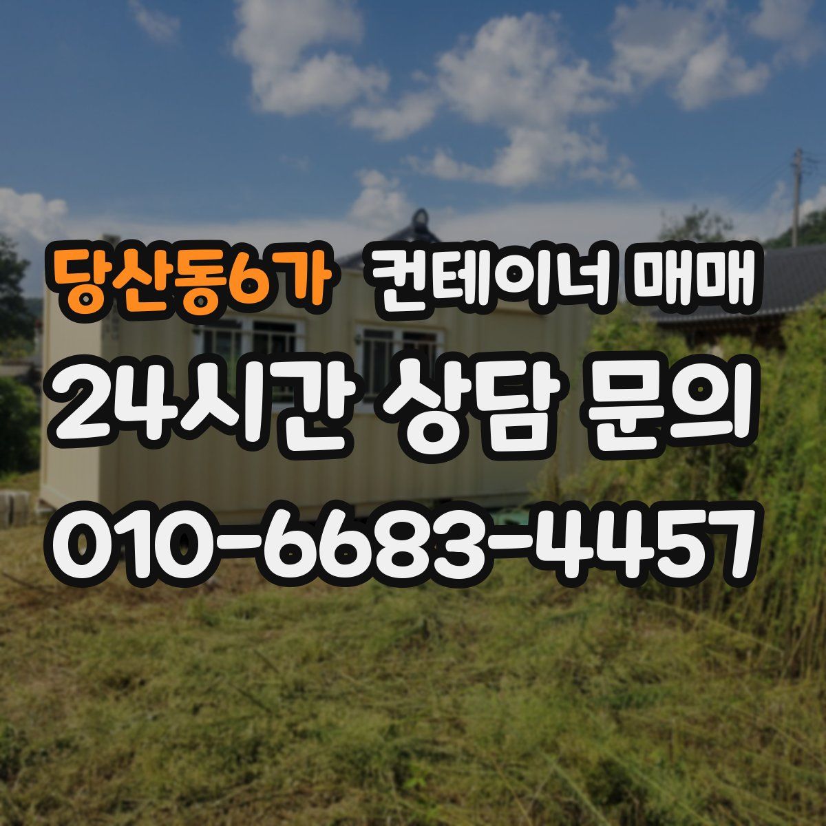 당산동6가 컨테이너 매매