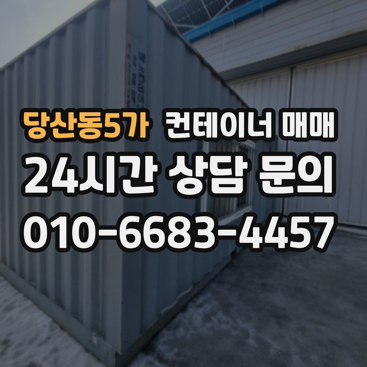 당산동5가 컨테이너 매매 창고 보조공간으로 활용할 때 유리한 사양