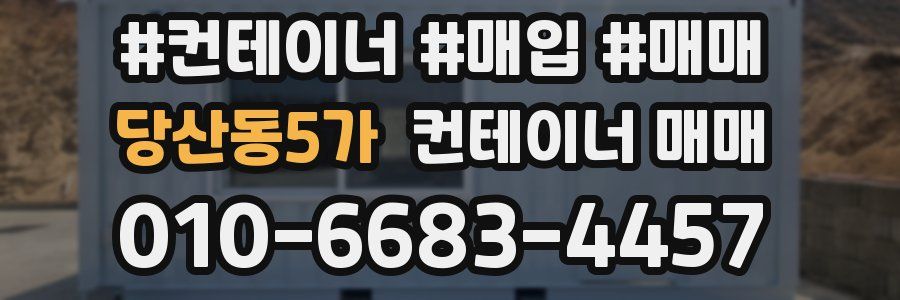 당산동5가 컨테이너 매매