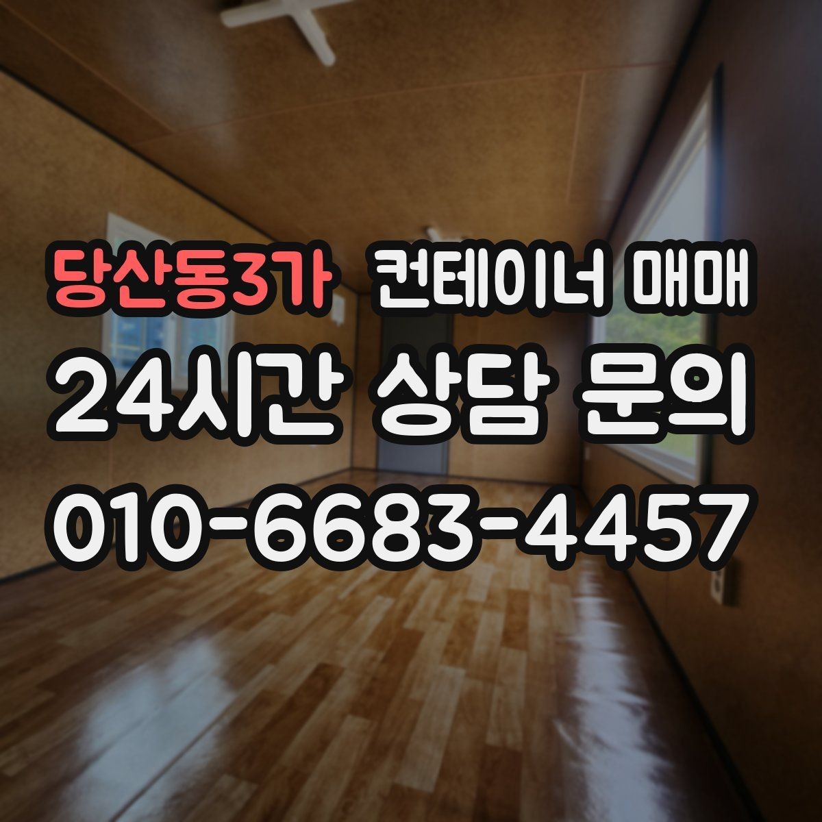 당산동3가 컨테이너 매매 보관 공간으로 쓸 때 필요한 점검 사항