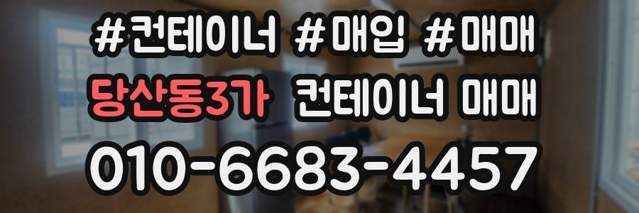 당산동3가 컨테이너 매매