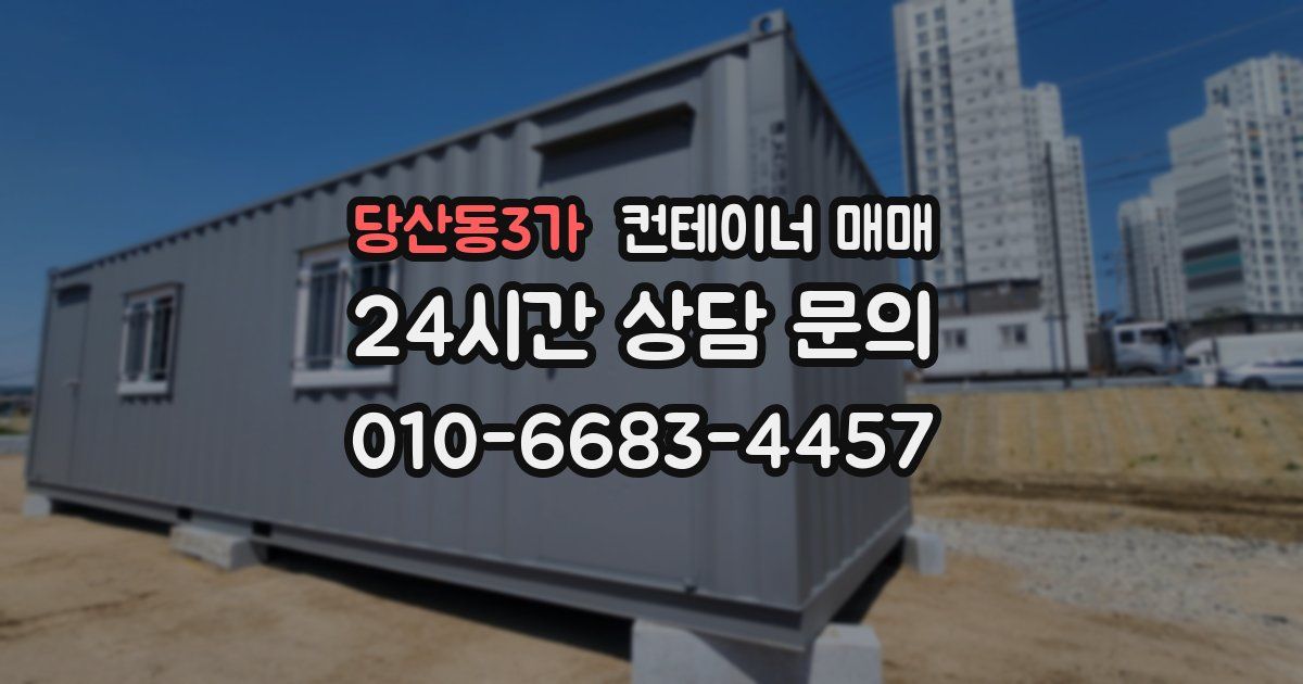당산동3가 컨테이너 매매