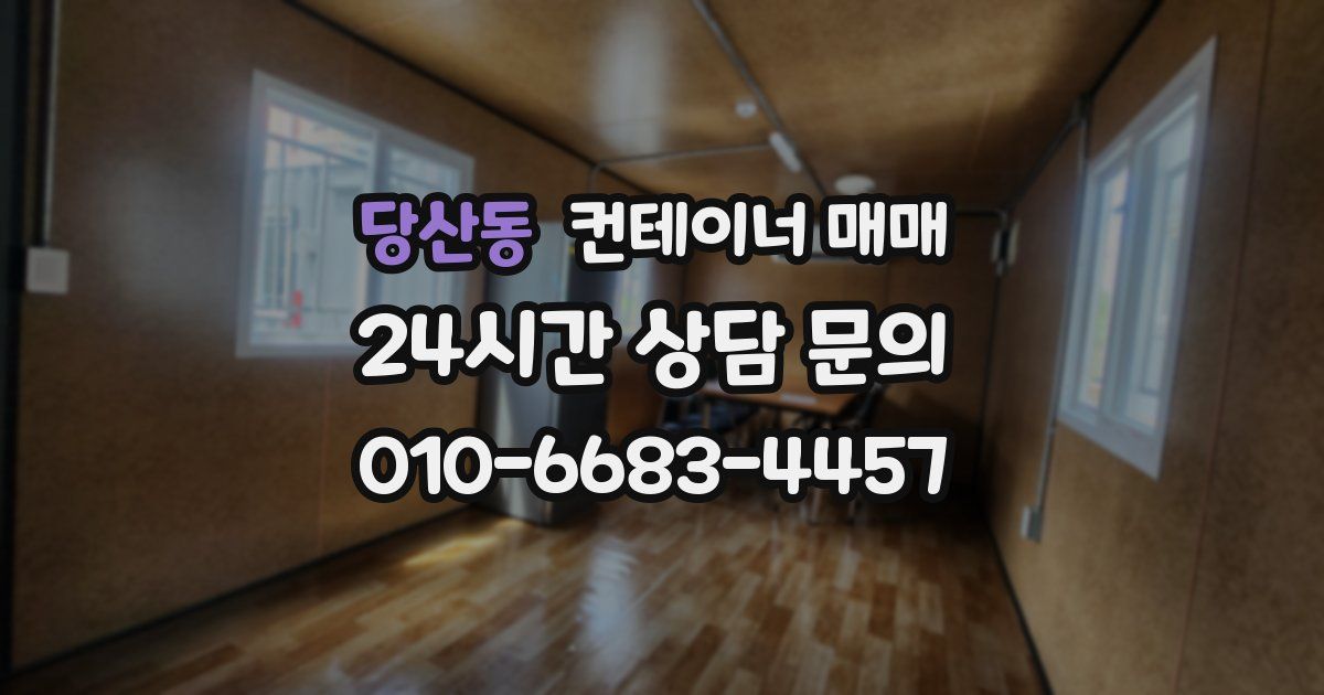 당산동 컨테이너 매매