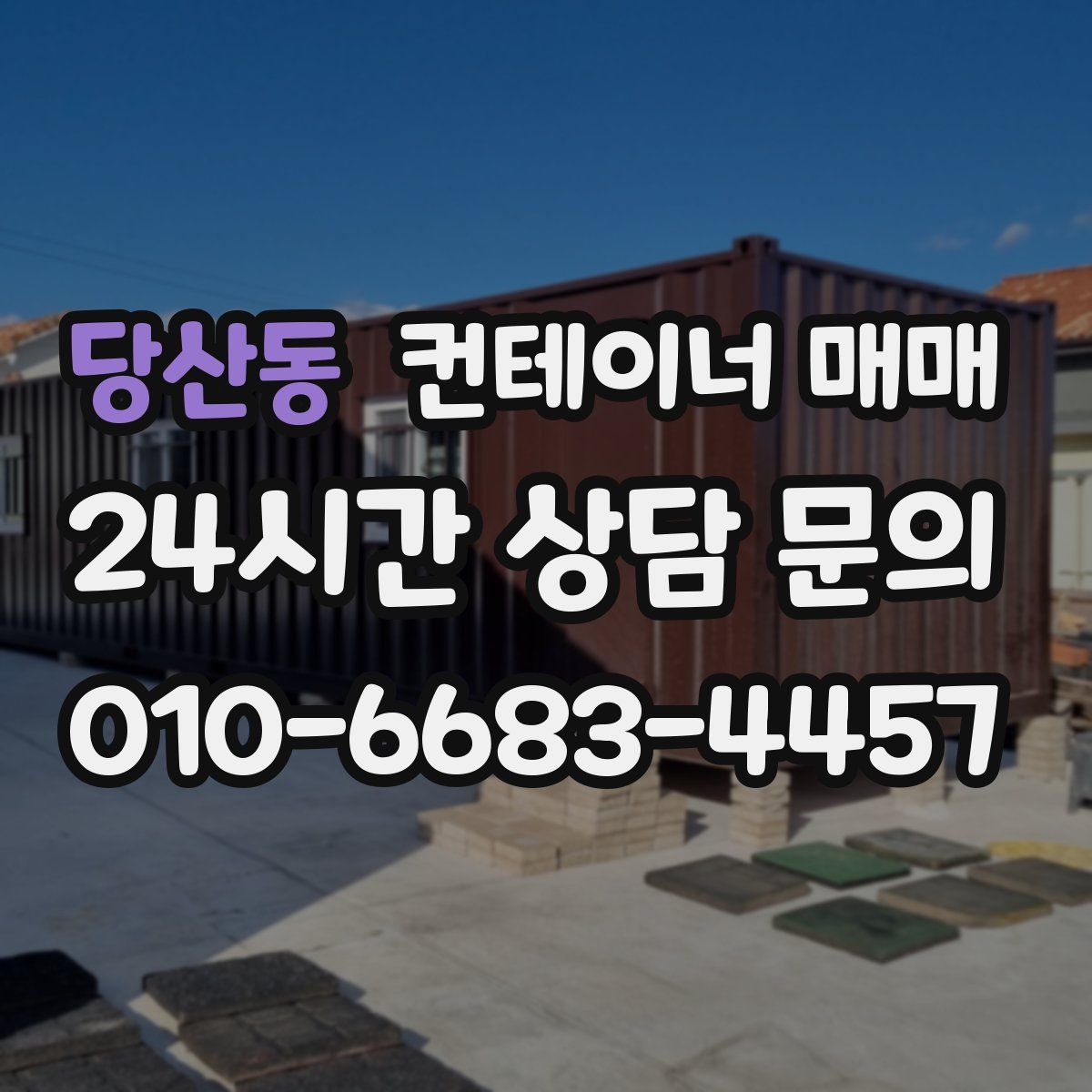 당산동 컨테이너 매매