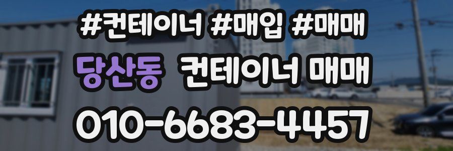 당산동 컨테이너 매매