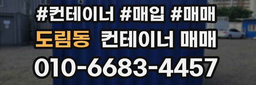 도림동 컨테이너 매매