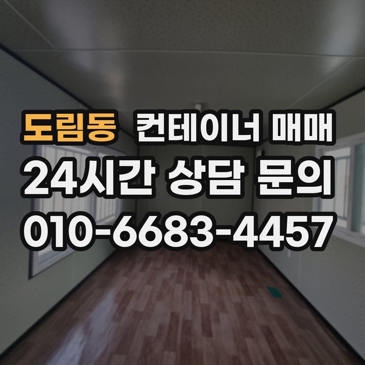 도림동 컨테이너 매매