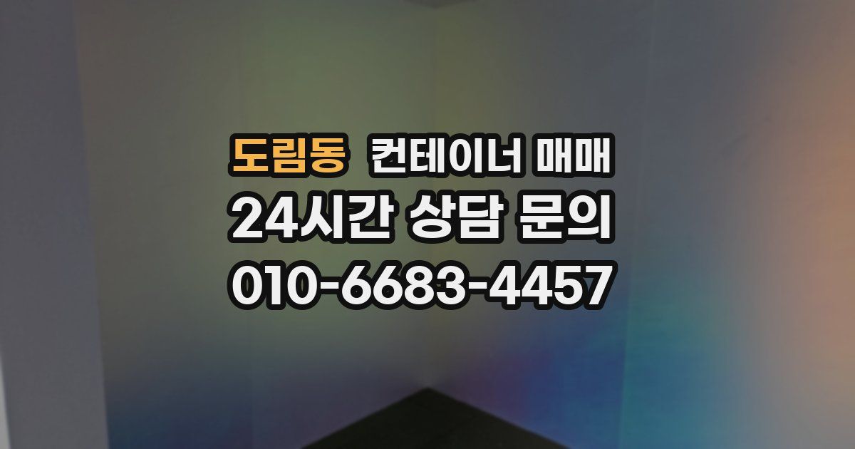 도림동 컨테이너 매매