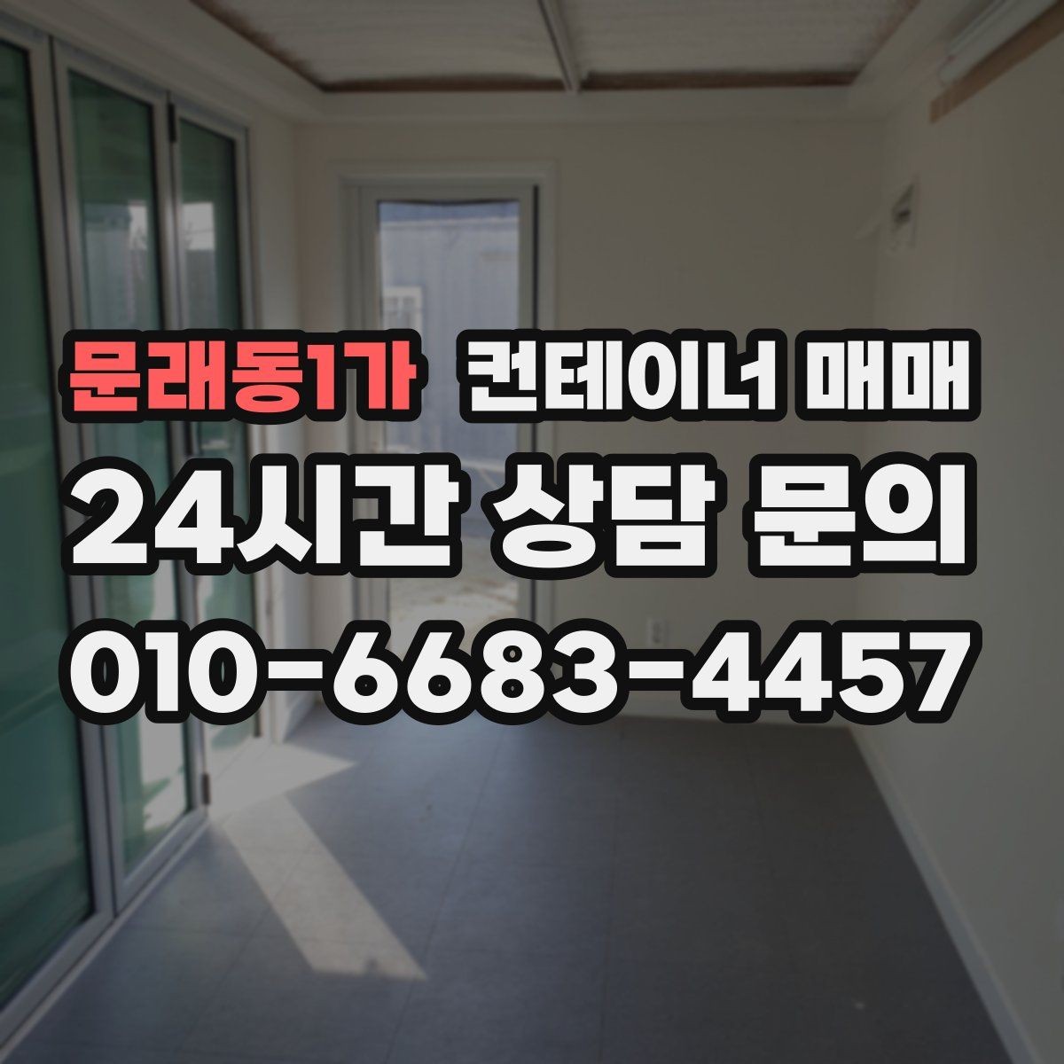 문래동1가 컨테이너 매매 도색 상태가 중고 가치에 미치는 영향
