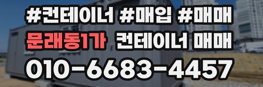 문래동1가 컨테이너 매매