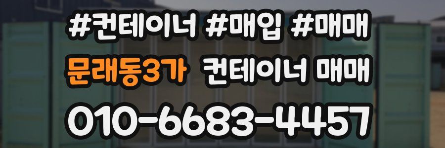 문래동3가 컨테이너 매매