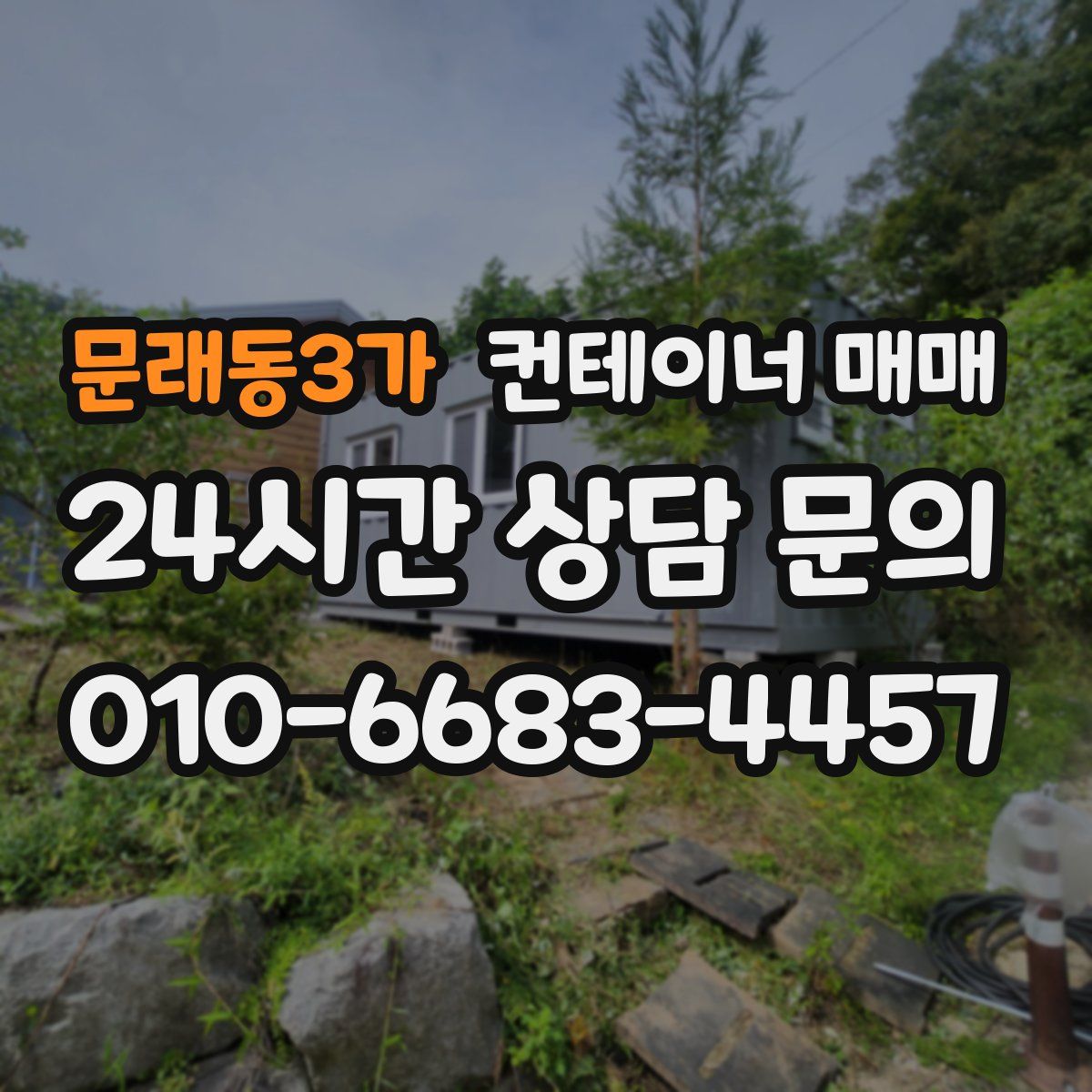 문래동3가 컨테이너 매매