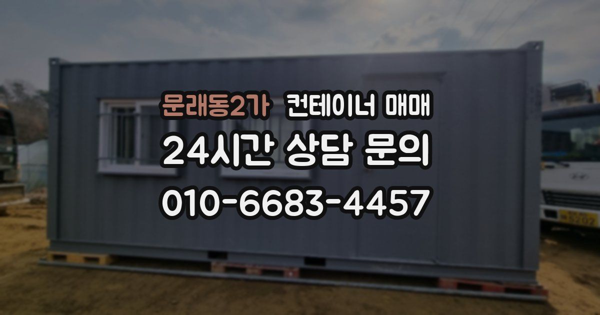 문래동2가 컨테이너 매매