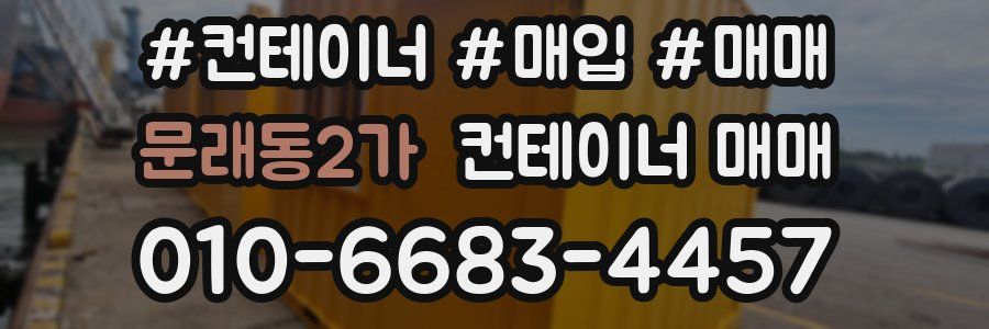 문래동2가 컨테이너 매매