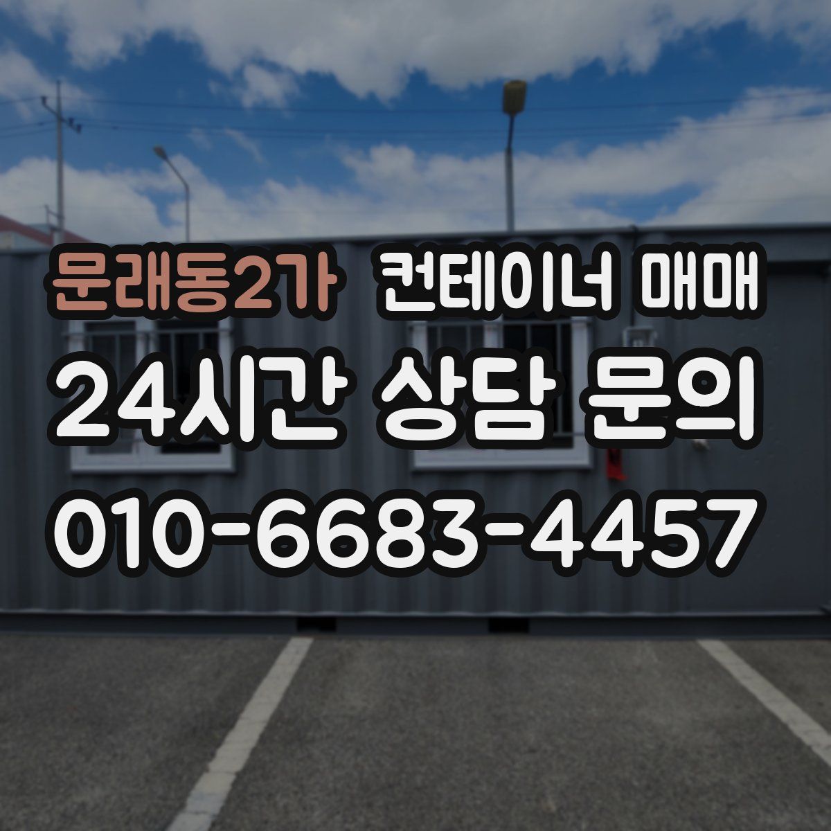 문래동2가 컨테이너 매매