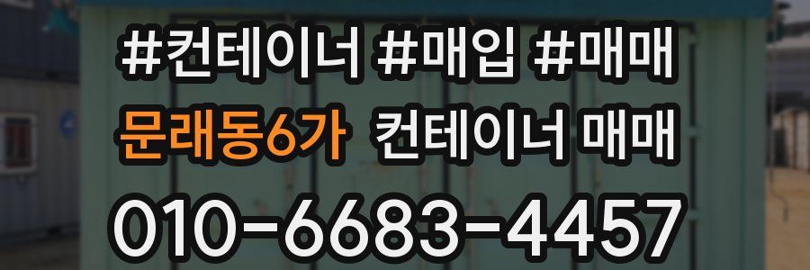 문래동6가 컨테이너 매매