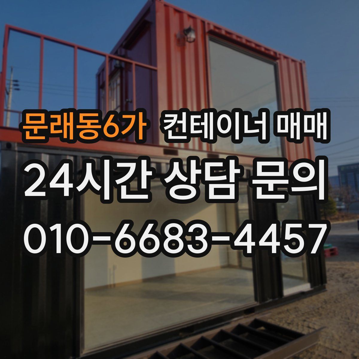 문래동6가 컨테이너 매매