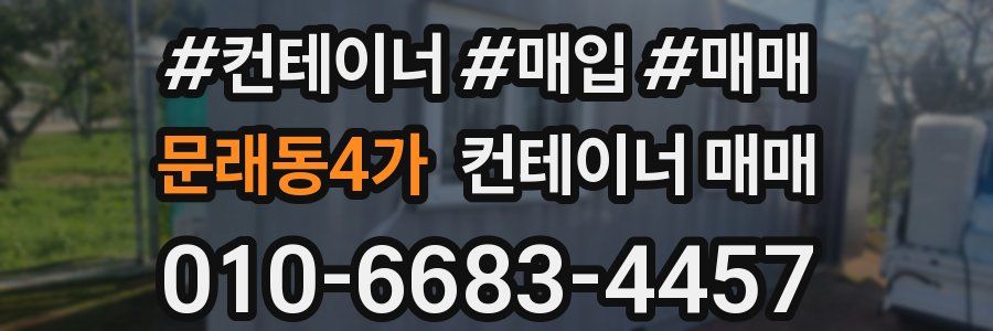 문래동4가 컨테이너 매매
