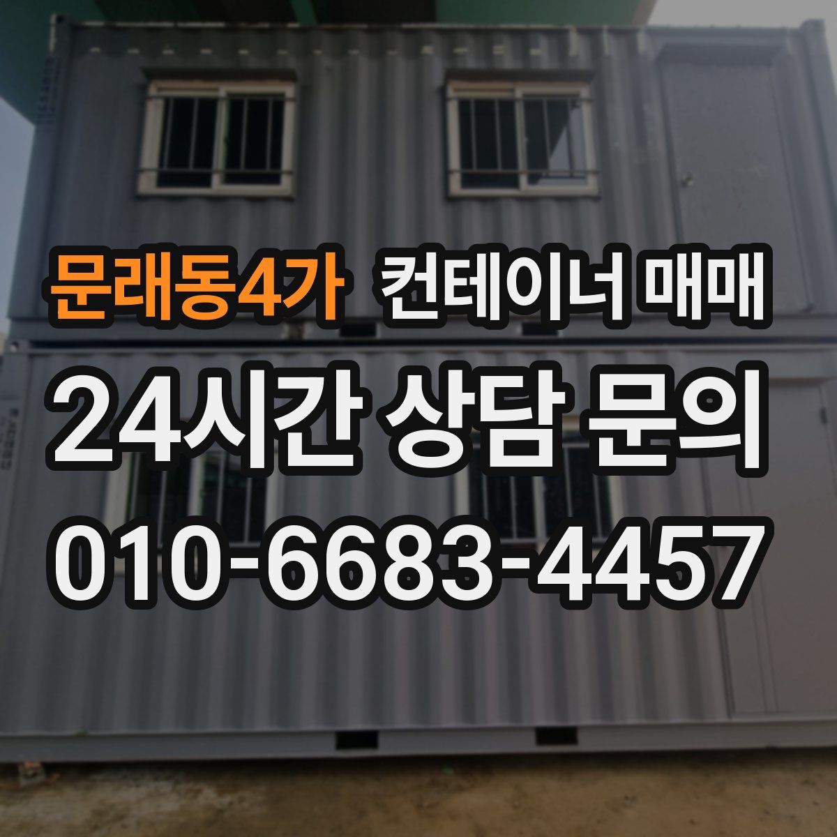 문래동4가 컨테이너 매매