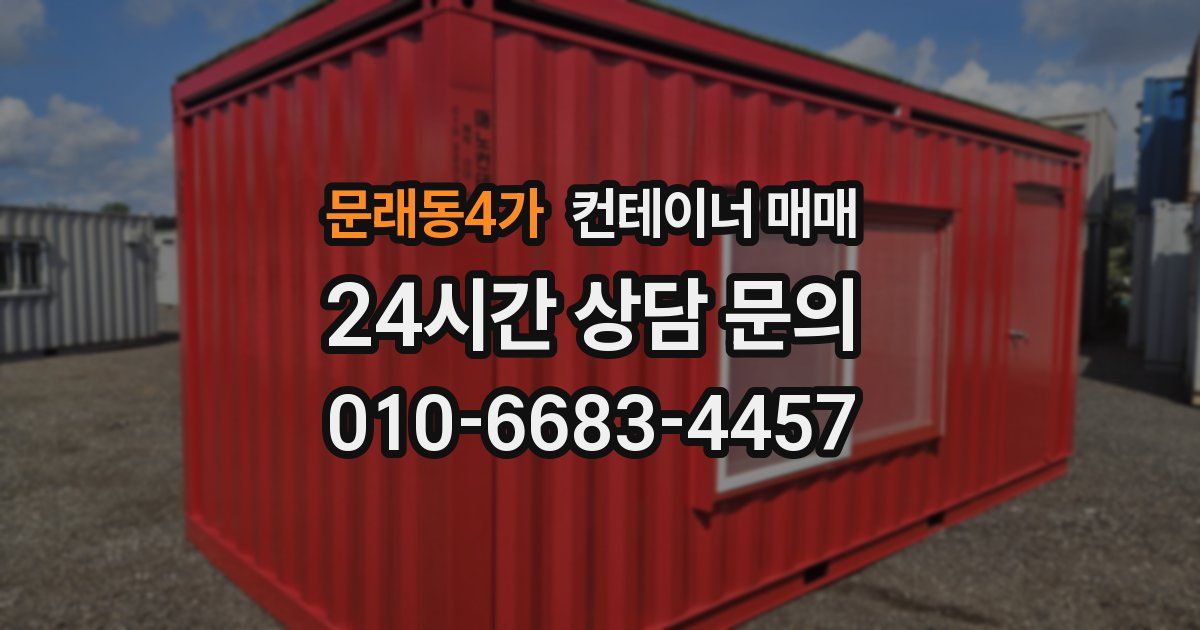 문래동4가 컨테이너 매매