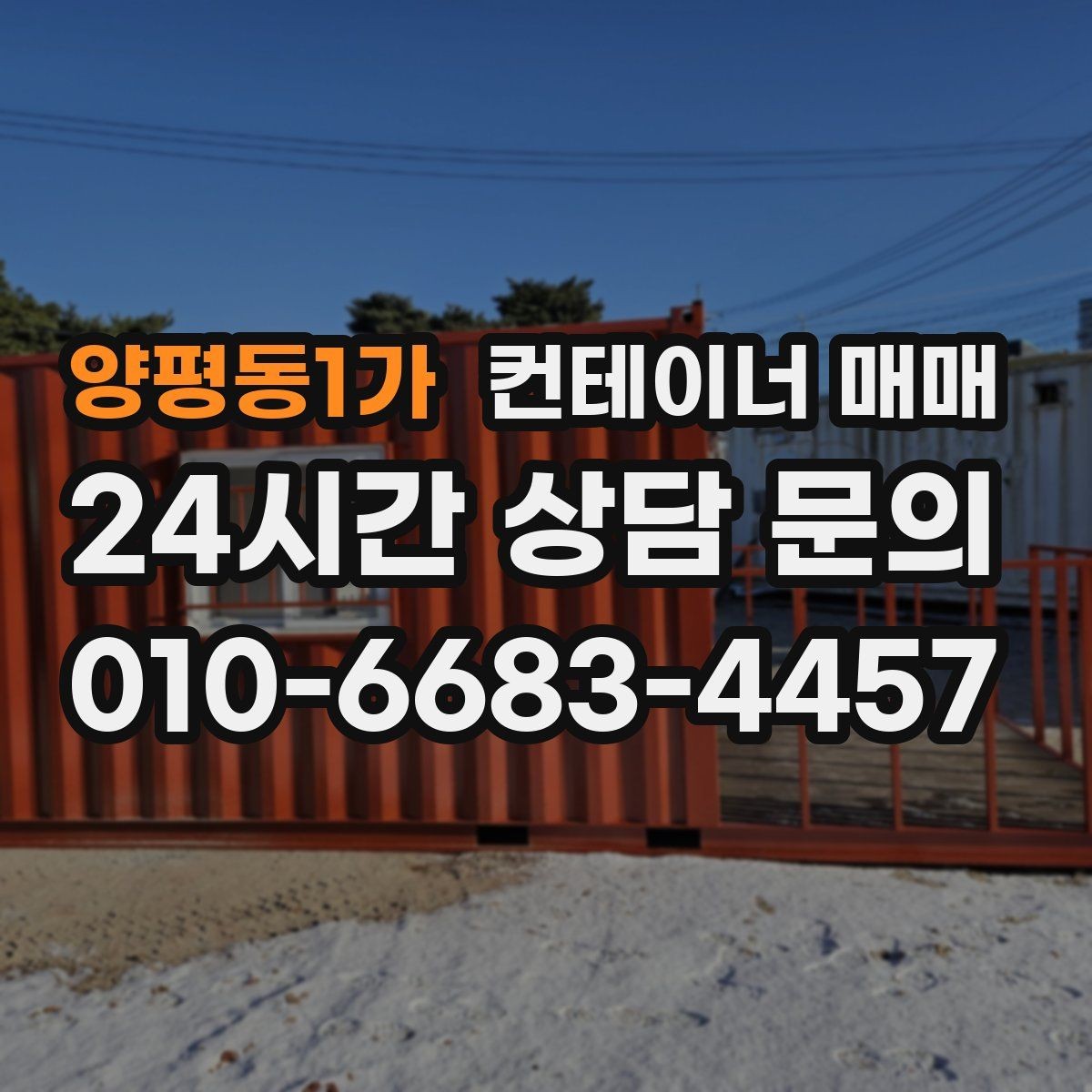 양평동1가 컨테이너 매매 이동과 보관을 함께 고려한 선택 포인트
