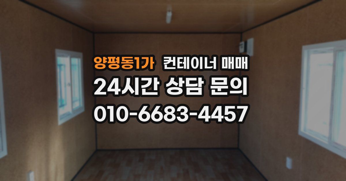 양평동1가 컨테이너 매매