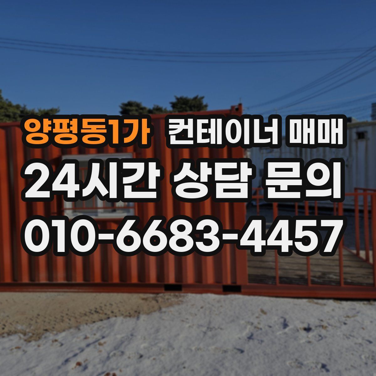양평동1가 컨테이너 매매